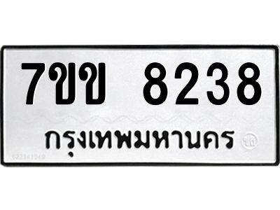 รับจองทะเบียนรถ  8238 หมวดใหม่  7ขข 8238 ทะเบียนมงคล  ผลรวมดี 32