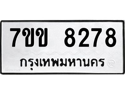 รับจองทะเบียนรถ  8278 หมวดใหม่  7ขข 8278 ทะเบียนมงคล  ผลรวมดี 36