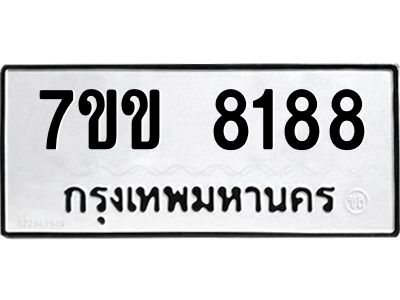 รับจองทะเบียนรถ  8188 หมวดใหม่  7ขข 8188 ทะเบียนมงคล  ผลรวมดี 36