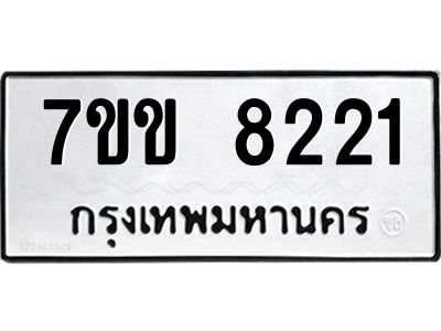 รับจองทะเบียนรถ  8221 หมวดใหม่  7ขข 8221 ทะเบียนมงคล  ผลรวมดี 24