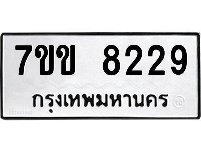 รับจองทะเบียนรถ  8229 หมวดใหม่  7ขข 8229 ทะเบียนมงคล  ผลรวมดี 32