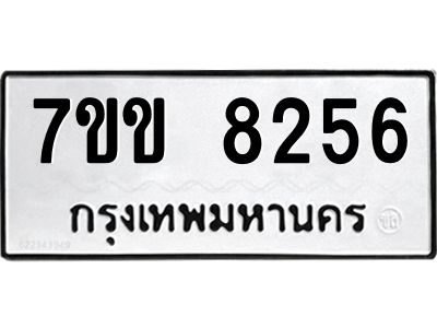 รับจองทะเบียนรถ  8256 หมวดใหม่  7ขข 8256 ทะเบียนมงคล  ผลรวมดี 32