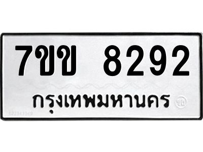 รับจองทะเบียนรถ  8292 หมวดใหม่  7ขข 8292 ทะเบียนมงคล  ผลรวมดี 32