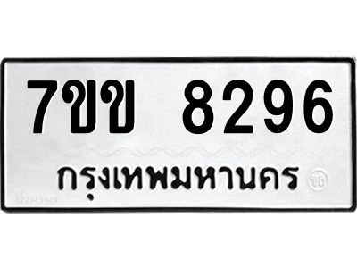รับจองทะเบียนรถ  8296 หมวดใหม่  7ขข 8296 ทะเบียนมงคล  ผลรวมดี 36