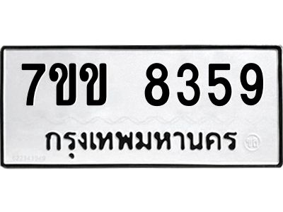 รับจองทะเบียนรถ  8359 หมวดใหม่  7ขข 8359 ทะเบียนมงคล  ผลรวมดี 36