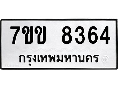 รับจองทะเบียนรถ  8364 หมวดใหม่  7ขข 8364 ทะเบียนมงคล  ผลรวมดี 32