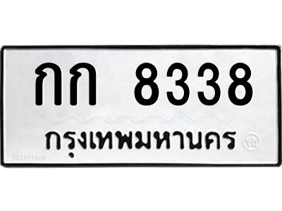 นันoaทะเบียนรถ 8338 ทะเบียนมงคล  กก 8338 ผลรวมดี 24