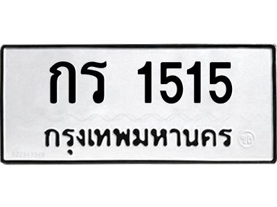 9.ทะเบียนรถ 1515 ทะเบียนมงคล  กร 1515 จากกรมขนส่ง