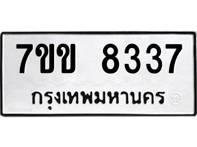 รับจองทะเบียนรถ  8337 หมวดใหม่  7ขข 8337 ทะเบียนมงคล  ผลรวมดี 32