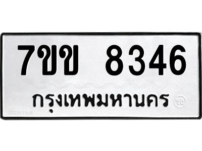 รับจองทะเบียนรถ  8346 หมวดใหม่  7ขข 8346 ทะเบียนมงคล  ผลรวมดี 32