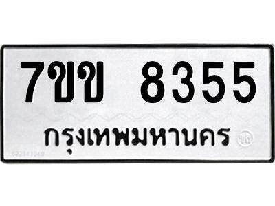 รับจองทะเบียนรถ  8355 หมวดใหม่  7ขข 8355 ทะเบียนมงคล  ผลรวมดี 32