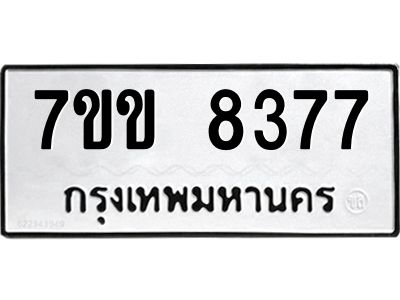 รับจองทะเบียนรถ  8377 หมวดใหม่  7ขข 8377 ทะเบียนมงคล  ผลรวมดี 36