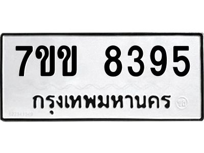 รับจองทะเบียนรถ  8395 หมวดใหม่  7ขข 8395 ทะเบียนมงคล  ผลรวมดี 36