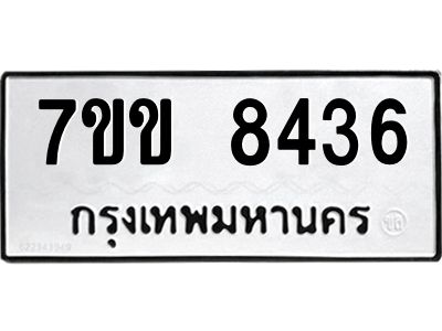 รับจองทะเบียนรถ  8436 หมวดใหม่  7ขข 8436 ทะเบียนมงคล  ผลรวมดี 32