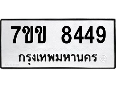 รับจองทะเบียนรถ  8449 หมวดใหม่  7ขข 8449 ทะเบียนมงคล  ผลรวมดี 36