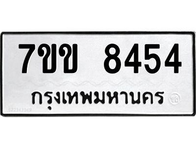 รับจองทะเบียนรถ  8454 หมวดใหม่  7ขข 8454 ทะเบียนมงคล  ผลรวมดี 32