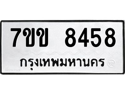 รับจองทะเบียนรถ  8458 หมวดใหม่  7ขข 8458 ทะเบียนมงคล  ผลรวมดี 36
