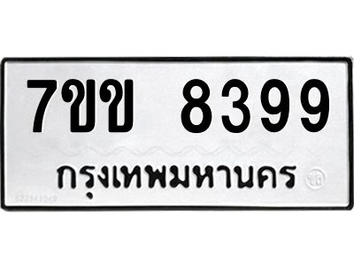 รับจองทะเบียนรถ  8399 หมวดใหม่  7ขข 8399 ทะเบียนมงคล  ผลรวมดี 40