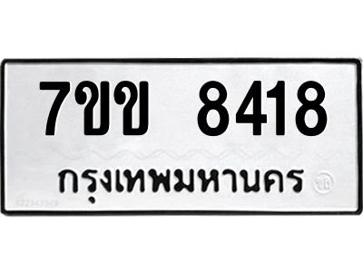 รับจองทะเบียนรถ  8418 หมวดใหม่  7ขข 8418 ทะเบียนมงคล  ผลรวมดี 32