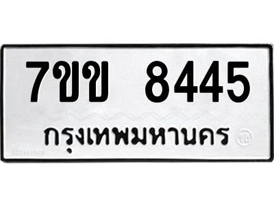 รับจองทะเบียนรถ  8445 หมวดใหม่  7ขข 8445 ทะเบียนมงคล  ผลรวมดี 32