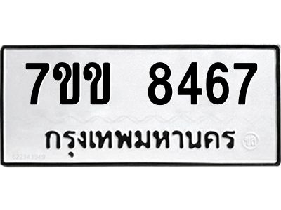 รับจองทะเบียนรถ  8467 หมวดใหม่  7ขข 8467 ทะเบียนมงคล  ผลรวมดี 36