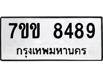 รับจองทะเบียนรถ  8489 หมวดใหม่  7ขข 8489 ทะเบียนมงคล  ผลรวมดี 40
