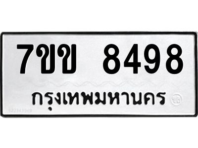 รับจองทะเบียนรถ  8498 หมวดใหม่  7ขข 8498 ทะเบียนมงคล  ผลรวมดี 40