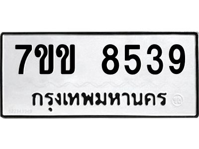 รับจองทะเบียนรถ  8539 หมวดใหม่  7ขข 8539 ทะเบียนมงคล  ผลรวมดี 36