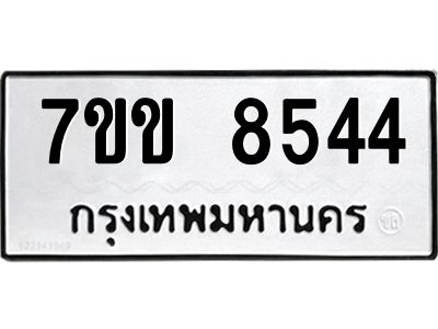รับจองทะเบียนรถ  8544 หมวดใหม่  7ขข 8544 ทะเบียนมงคล  ผลรวมดี 32