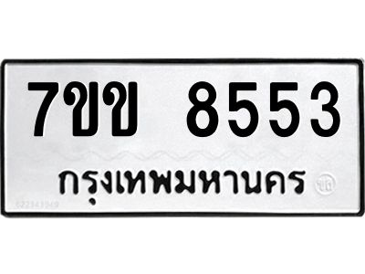 รับจองทะเบียนรถ  8553 หมวดใหม่  7ขข 8553 ทะเบียนมงคล  ผลรวมดี 32