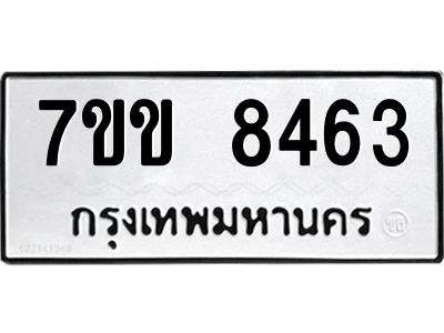 รับจองทะเบียนรถ  8463 หมวดใหม่  7ขข 8463 ทะเบียนมงคล  ผลรวมดี 32