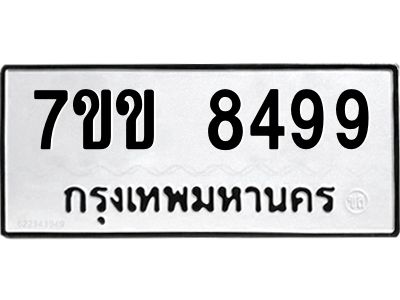 รับจองทะเบียนรถ  8499 หมวดใหม่  7ขข 8499 ทะเบียนมงคล  ผลรวมดี 41