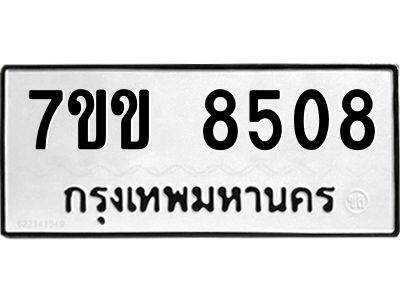 รับจองทะเบียนรถ  8508 หมวดใหม่  7ขข 8508 ทะเบียนมงคล  ผลรวมดี 32