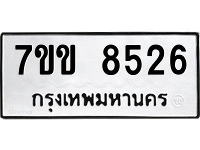 รับจองทะเบียนรถ  8526 หมวดใหม่  7ขข 8526 ทะเบียนมงคล  ผลรวมดี 32