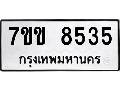 รับจองทะเบียนรถ  8535 หมวดใหม่  7ขข 8535 ทะเบียนมงคล  ผลรวมดี 32