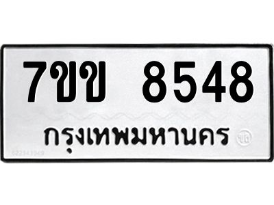 รับจองทะเบียนรถ  8548 หมวดใหม่  7ขข 8548 ทะเบียนมงคล  ผลรวมดี 36