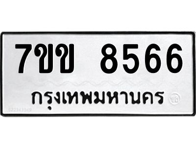รับจองทะเบียนรถ  8566 หมวดใหม่  7ขข 8566 ทะเบียนมงคล  ผลรวมดี 36