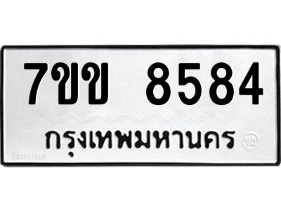 รับจองทะเบียนรถ  8584 หมวดใหม่  7ขข 8584 ทะเบียนมงคล  ผลรวมดี 36