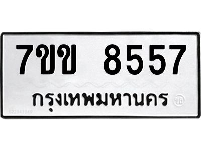 รับจองทะเบียนรถ  8557 หมวดใหม่  7ขข 8557 ทะเบียนมงคล  ผลรวมดี 36