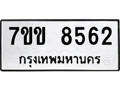 รับจองทะเบียนรถ  8562 หมวดใหม่  7ขข 8562 ทะเบียนมงคล  ผลรวมดี 32