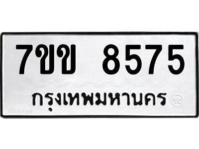 รับจองทะเบียนรถ  8575 หมวดใหม่  7ขข 8575 ทะเบียนมงคล  ผลรวมดี 36