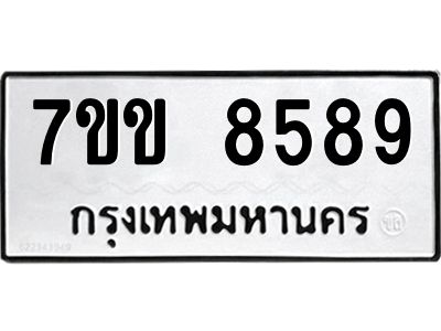รับจองทะเบียนรถ  8589 หมวดใหม่  7ขข 8589 ทะเบียนมงคล  ผลรวมดี 41