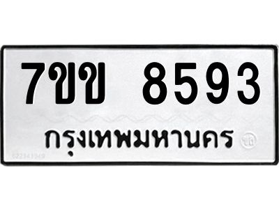 รับจองทะเบียนรถ  8593 หมวดใหม่  7ขข 8593 ทะเบียนมงคล  ผลรวมดี 36