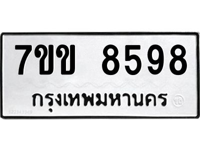 รับจองทะเบียนรถ  8598 หมวดใหม่  7ขข 8598 ทะเบียนมงคล  ผลรวมดี 41