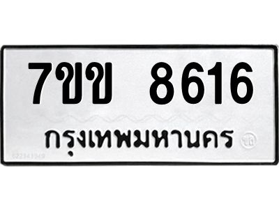 รับจองทะเบียนรถ  8616 หมวดใหม่  7ขข 8616 ทะเบียนมงคล  ผลรวมดี 32