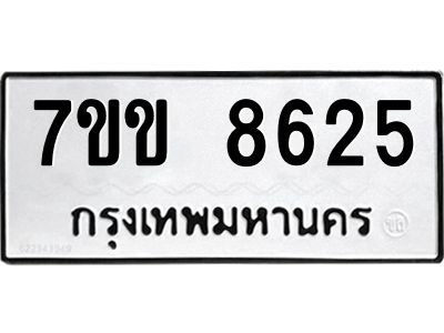 รับจองทะเบียนรถ  8625 หมวดใหม่  7ขข 8625 ทะเบียนมงคล  ผลรวมดี 32