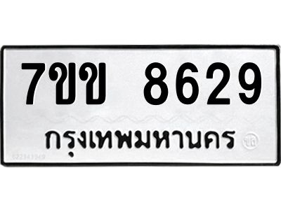 รับจองทะเบียนรถ  8629 หมวดใหม่  7ขข 8629 ทะเบียนมงคล  ผลรวมดี 36