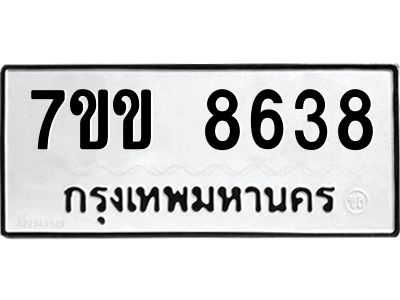 รับจองทะเบียนรถ  8638 หมวดใหม่  7ขข 8638 ทะเบียนมงคล  ผลรวมดี 36