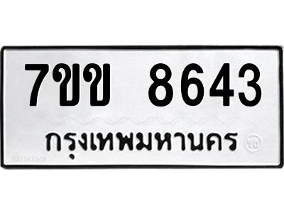 รับจองทะเบียนรถ  8643 หมวดใหม่  7ขข 8643 ทะเบียนมงคล  ผลรวมดี 32