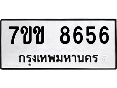 รับจองทะเบียนรถ  8656 หมวดใหม่  7ขข 8656 ทะเบียนมงคล  ผลรวมดี 36